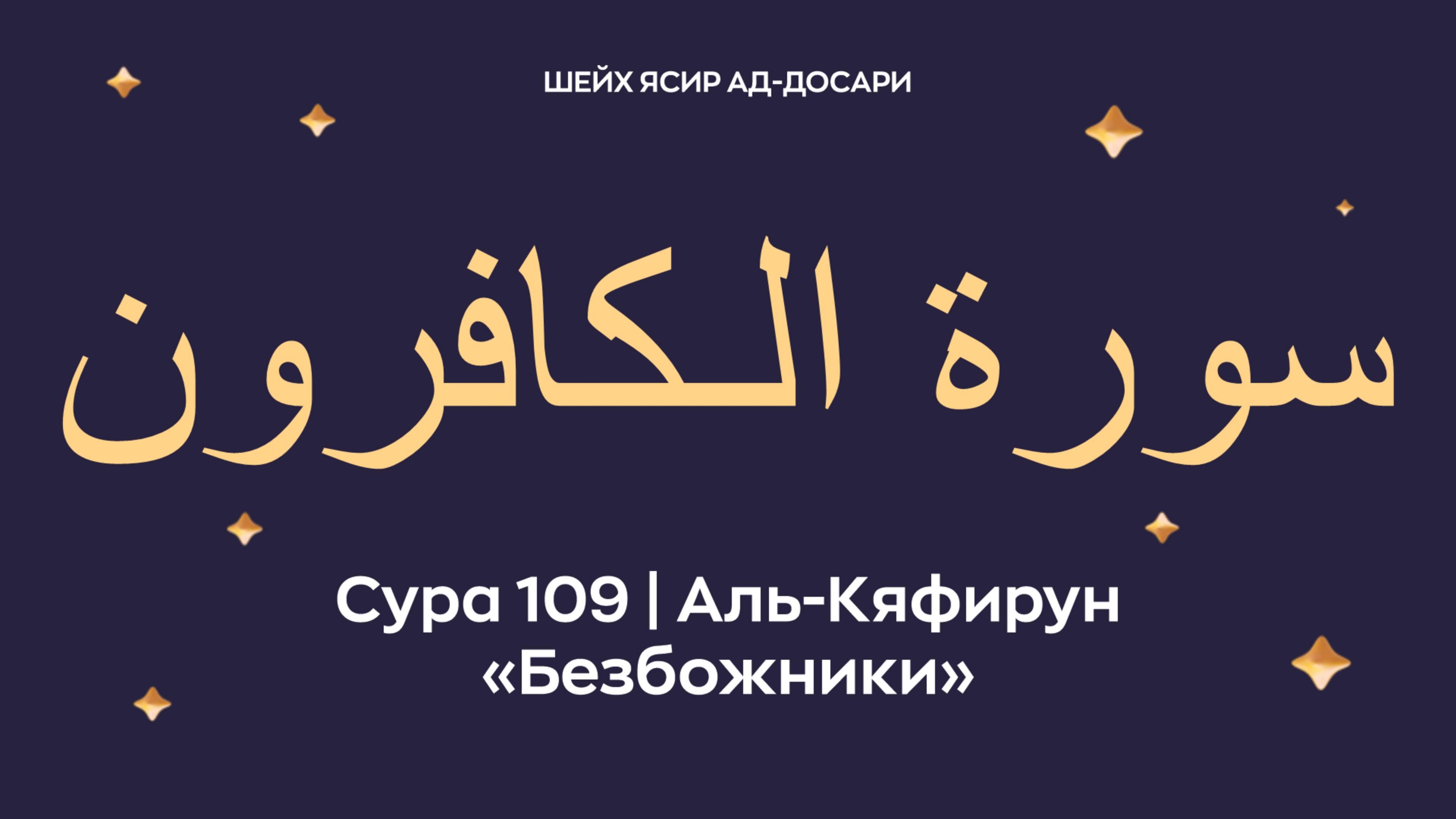 Сура 109 Аль-Кяфирун (араб. سورة الـكافرون — Безбожники).
Читает Шейх Ясир ад-Досари.