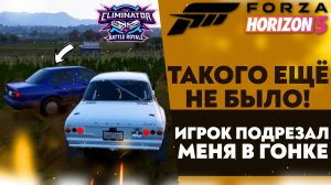 ТАКОГО ЕЩЕ НЕ БЫЛО! ИГРОК ПОДРЕЗАЛ МЕНЯ В ГОНКЕ!? (FORZA HORIZON 5 ВЫШИБАЛА)