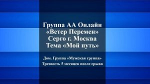 Серго г. Москва. Тема "Мой путь" Дом. группа "Мужская группа" Трезвость 5 месяцев.