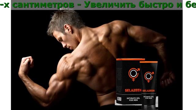 Гель Селазен Отзывы смотреть онлайн