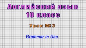 Английский язык 10 класс (Урок№3 - Grammar in Use.)