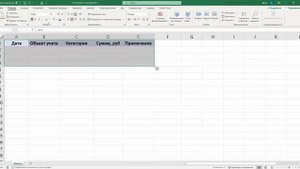Правильно создаем таблицы в Excel. Учет расходов и доходов