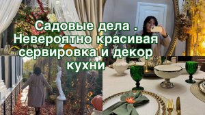 Работы в саду 🍂декор кухни 🍂 сервировка