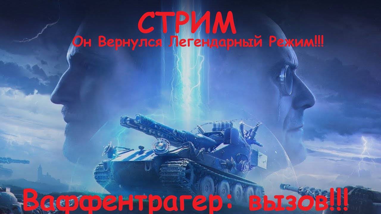 Стрим Мир Танков Ваффентрагер: вызов!!!