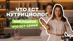 Что ест нутрици олог и его семья