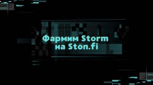 ФАРМИМ STORM НА STON.FI | КАК ЗАРАБОТАТЬ ДЕНЬГИ СО STON.FI