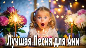 АНЯ -  Забойная Танцевальная Песня Для Весёлой Вечеринки  "С днём рождения Аня!"