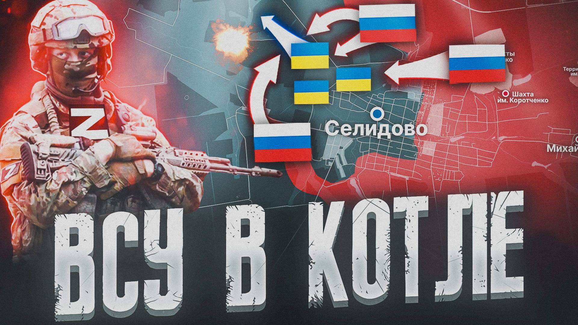 ВСУ В КОТЛЕ 💥 КРАХ ОБОРОНЫ В СЕЛИДОВО 💥 ЛУЧШАЯ ВОЕННАЯ СВОДКА ЗА НЕДЕЛЮ