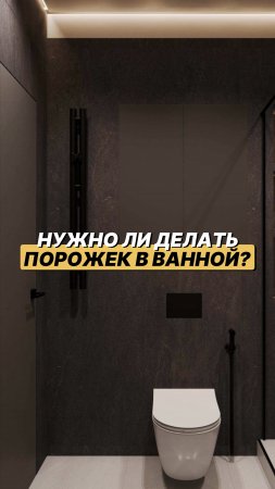 НУЖНО ЛИ ДЕЛАТЬ ПОРОДЕК В ВАННОЙ КОМНАТЕ? Подробности в описании ⬇️ #shorts