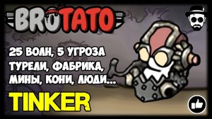 Tinker - Охранник Фабрики | 25 волн, без конца | BROTATO