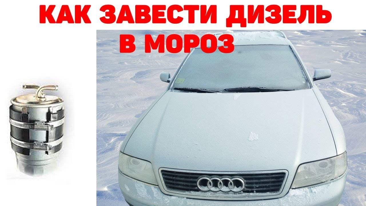Как завести дизель в мороз. Подогрев топливного фильтра. Audi A6C5 2.5 TDI V6 смотреть онлайн