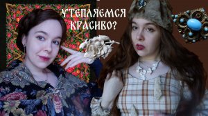 Как носить платья в холодную погоду | Винтажные аксессуары🧺