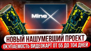 MINEX — НОВЫЙ НАШУМЕВШИЙ ПРОЕКТ | ОКУПАЕМОСТЬ ВИДЕОКАРТ ОТ 55 ДО 104 ДНЕЙ