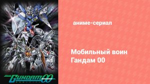 Мобильный воин Гандам 00 37 серия (аниме-сериал, 2007)