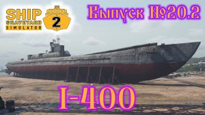 Ship Graveyard Simulator 2 №20.2  I-400