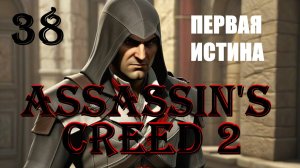 ДИКИЙ ЗВЕРЬ И СЛОЖНЫЙ ЗВЕРЬ - ASSASSIN’S CREED 2 - ПРОХОЖДЕНИЕ НА 100 ПРОЦЕНТОВ #38