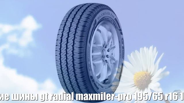 Летние шины gt radial maxmiler-pro 195/65 r16 104/102t Отзывы Обзор смотреть онлайн