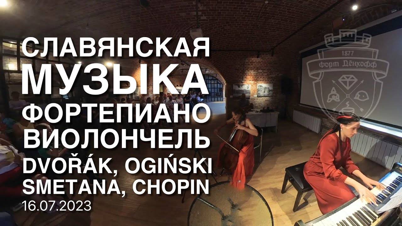 360º Мини-концерт в Форте Дёнхофф - «Славянская музыка»