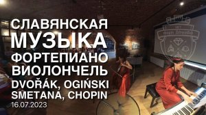 360º Мини-концерт в Форте Дёнхофф - «Славянская музыка»