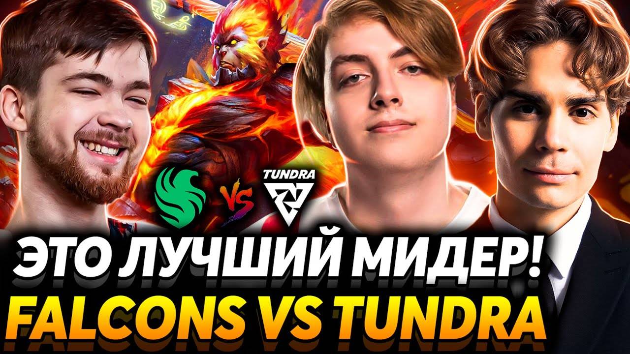 Их можно победить？ Матч за финал. Nix смотрит Team Falcons vs Tundra Esports