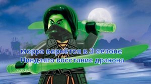 Морро вернётся в 3 сезоне Ниндзяго восстание дракона ниндзягоман Джей