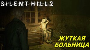 ЖУТКАЯ БОЛЬНИЦА ➤ Silent Hill 2: Remake #13