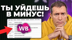 Селлеры останутся НА НУЛЕ! Как работают тарифные опции на Вайлдберриз?