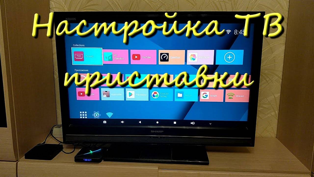 Настройка Смарт ТВ Приставки Android Smart TV Box A95X F3 Air