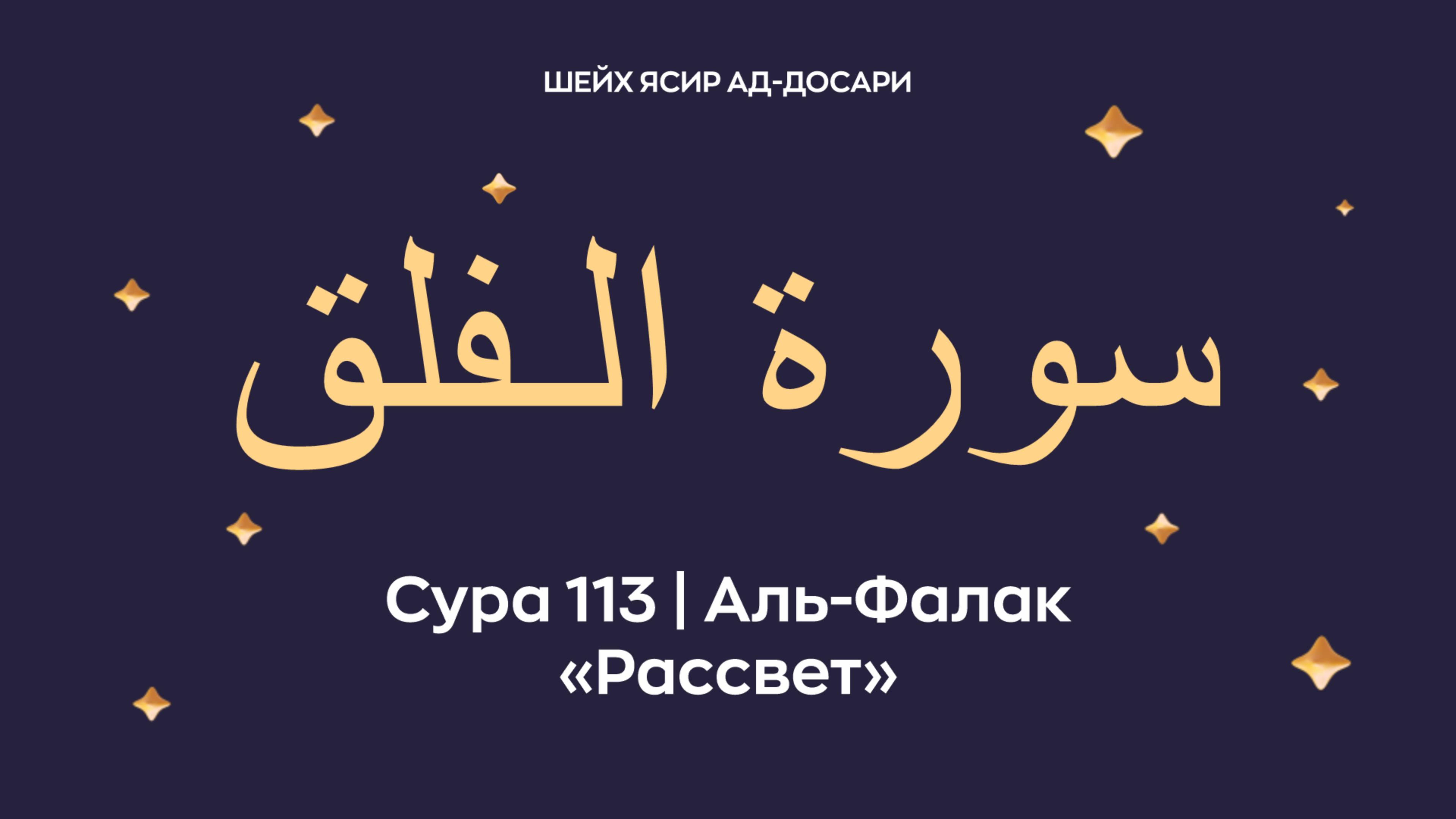 Сура 113 Аль-Фалак (араб. سورة الـفلق — Рассвет). Читает шейх Ясир ад-Досари.