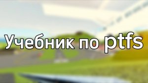Учебник по PTFS в роблоксе