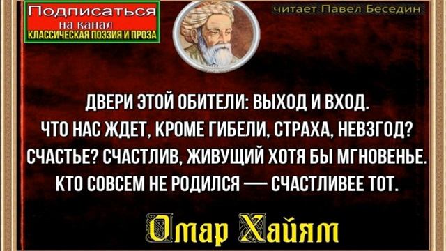 Двери этой обители — выход и вход —Омар Хайям —читает Павел Беседин смотреть онлайн