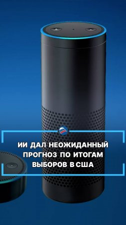 Американская «умная колонка» дала неожиданный прогноз по итогам выборов в США #shorts