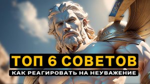 5 СТОИЧЕСКИХ ПРАВИЛ Как реагировать на ОСКОРБЛЕНИЯ и НЕУВАЖЕНИЕ