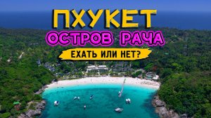 Таиланд. Пхукет. Остров Рача. Стоит ли ехать?