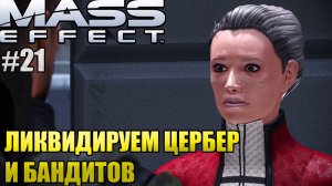 ЛИКВИДИРУЕМ ЦЕРБЕР И БАНДИТОВ l Mass Effect l Часть 21