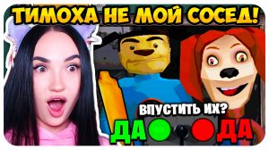 🌟 ТИМОХА НЕ МОЙ СОСЕД ! 10 НОЧЕЙ С ТИМОХОЙ ИГРА !😱 ДОМ ТИМОХИ ЭТО НЕ МОЙ МЕМ ПРОХОЖДЕНИЕ