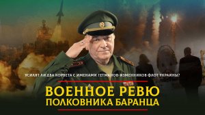 Усилят ли два корвета с именами гетманов-изменников флот Украины? | 27.10.2024