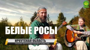 Поселение Белые Росы. Иркутская область.