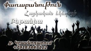 Փառաբանություն, հայկական եկեղեցի Բեթանիա ք․ Կրասնոդարում  26.10.24  հ․89183447112