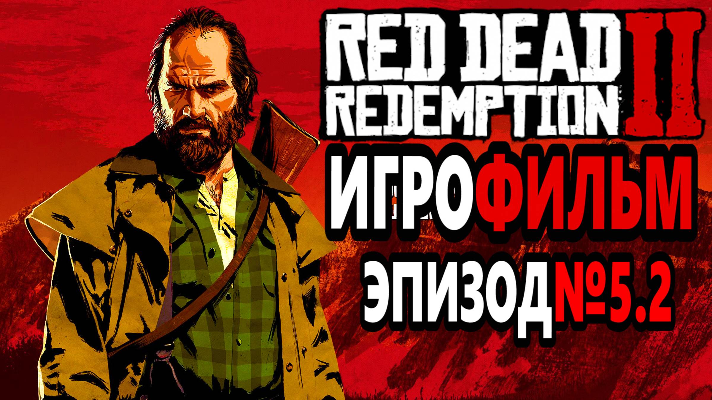 RDR-2 РУССКАЯ ОЗВУЧКА!!! ЭПИЗОД №5.2 Самый лучший Игрофильм в интернете.