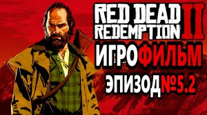 RDR-2 РУССКАЯ ОЗВУЧКА!!! ЭПИЗОД №5.2 Самый лучший Игрофильм в интернете.