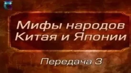 Мифы Китая и Японии # 3. Миф о всемирном потопе. Гунь и Юй - борцы с потопом