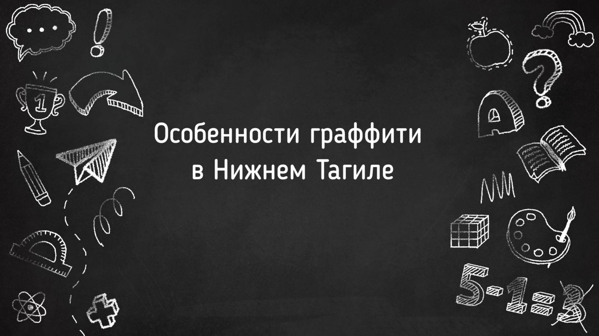 Особенности граффити в Нижнем Тагиле.Школа 50, Нижний Тагил. Медиатон 7 сезон, 1 Тур.