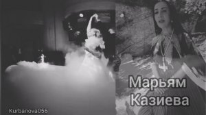 Марьям Казиева