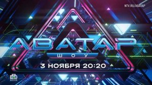 Анонс, Шоу Аватар, 3 сезон, Новый сезон, Премьера 3 Ноября в 20:20 на НТВ, 2024