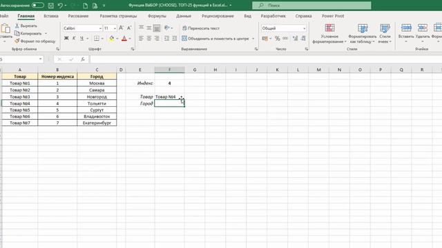 14. Функция ВЫБОР (CHOOSE) в Excel. ТОП-25 функций в Excel