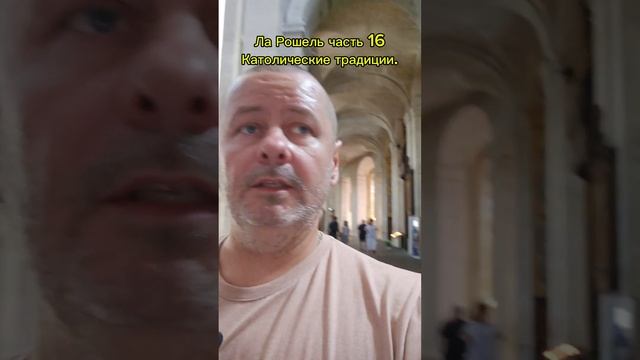 Ла Рошель часть 16. Католические традиции. #франция  #путешествия #shorts #la_rochelle #ла_рошель