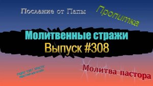 Молитвенные стражи. Выпуск 308. Радио "Свет Христа"