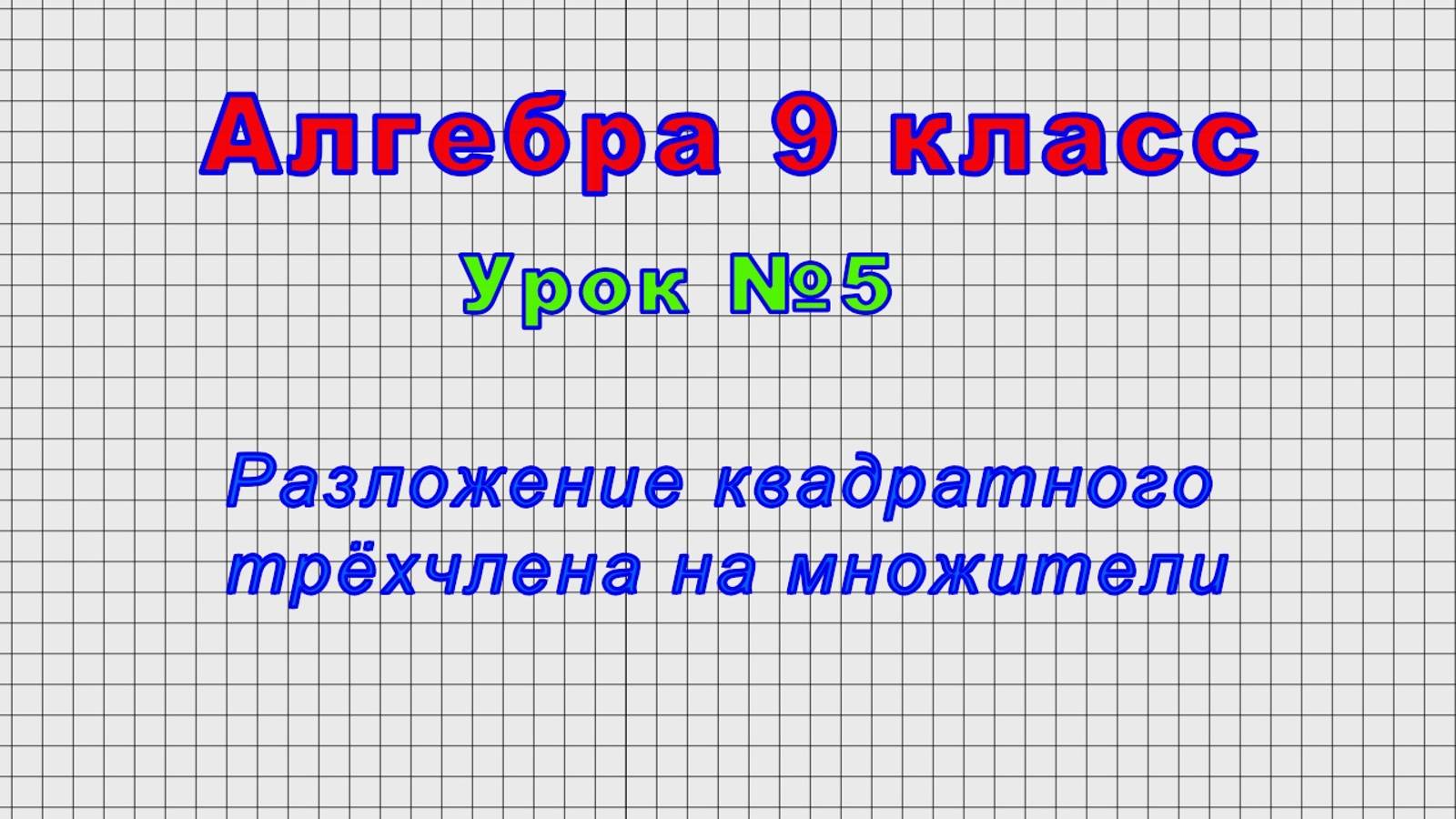 Алгебра 9 класс (Урок№5 - Разложение квадратного трёхчлена на множители)