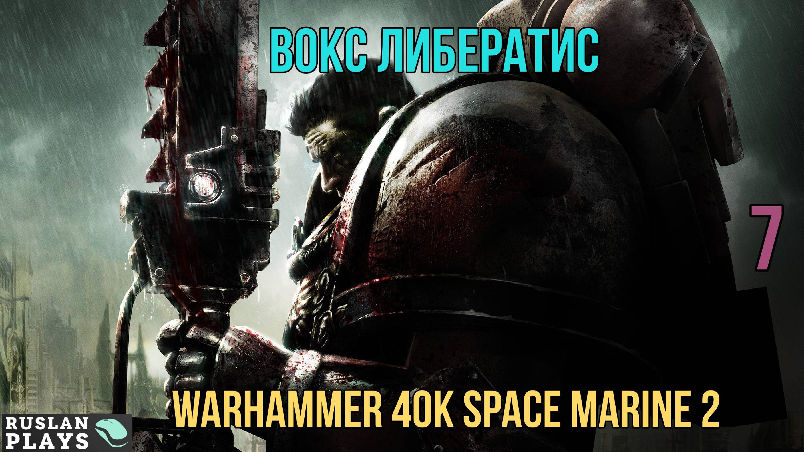 Warhammer 40K Space Marine 2 - Вокс Либератис #7